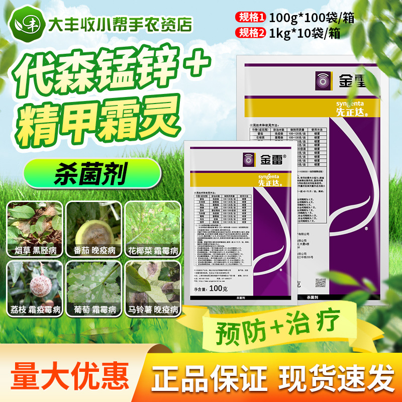 先正达金雷 精甲霜灵·代森锰锌黑胫病霜霉疫病晚疫病杀菌剂农药
