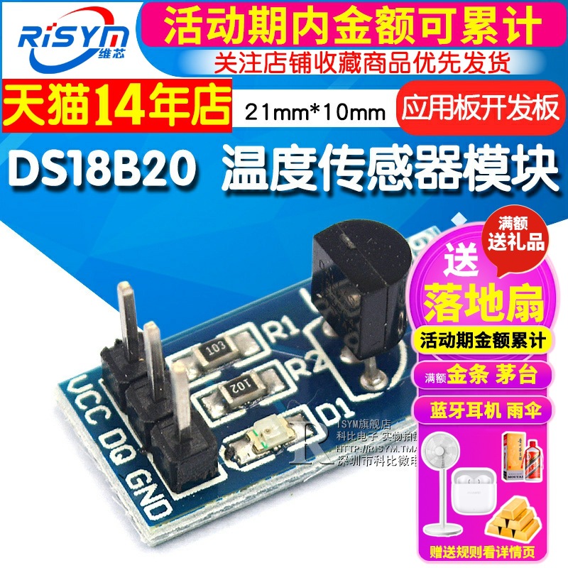 Ri2018应用测温模块DS18B20温度传感器模块开发板stm32syB板m