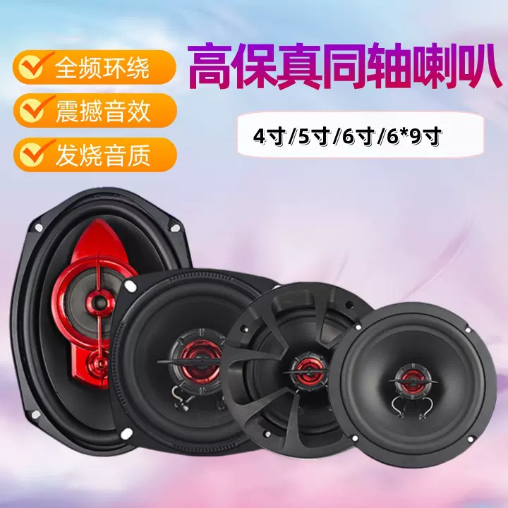 汽车音响升级改装适用全频喇叭套装多规格高保真车载同轴扬声器
