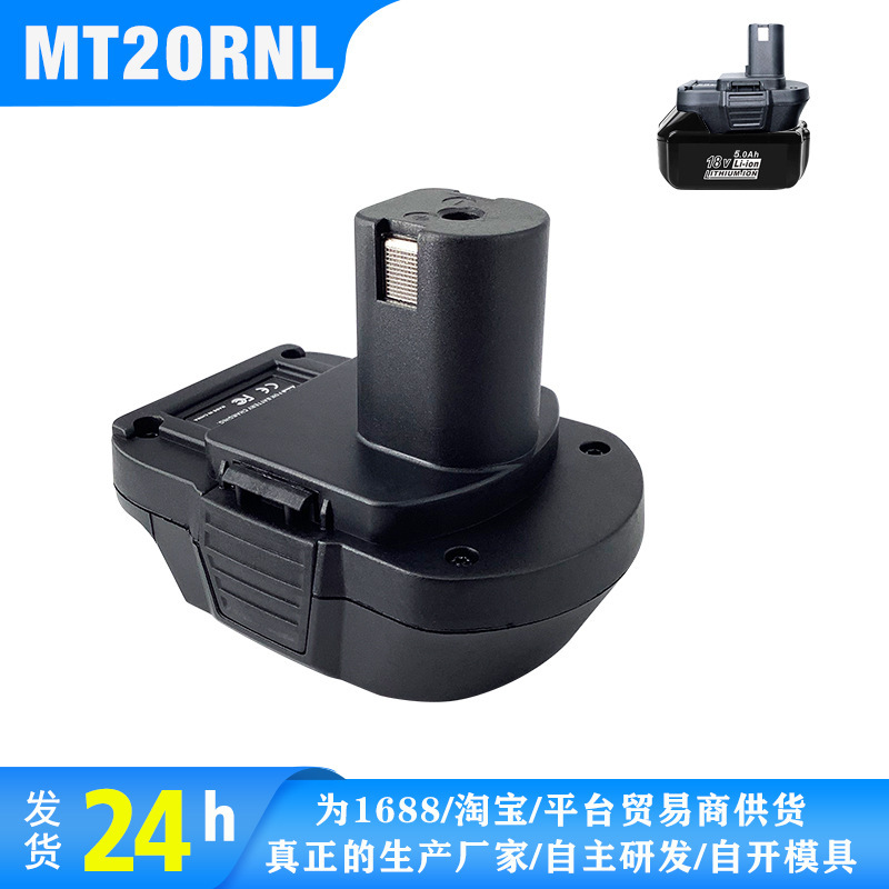Use Makita battery MT20RNL converter to turn Liyoubi 18V power tool lithium nickel adapter