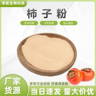 柿子粉 柿子果粉 水溶 柿子提取物 柿子浓缩粉 1KG起 包邮
