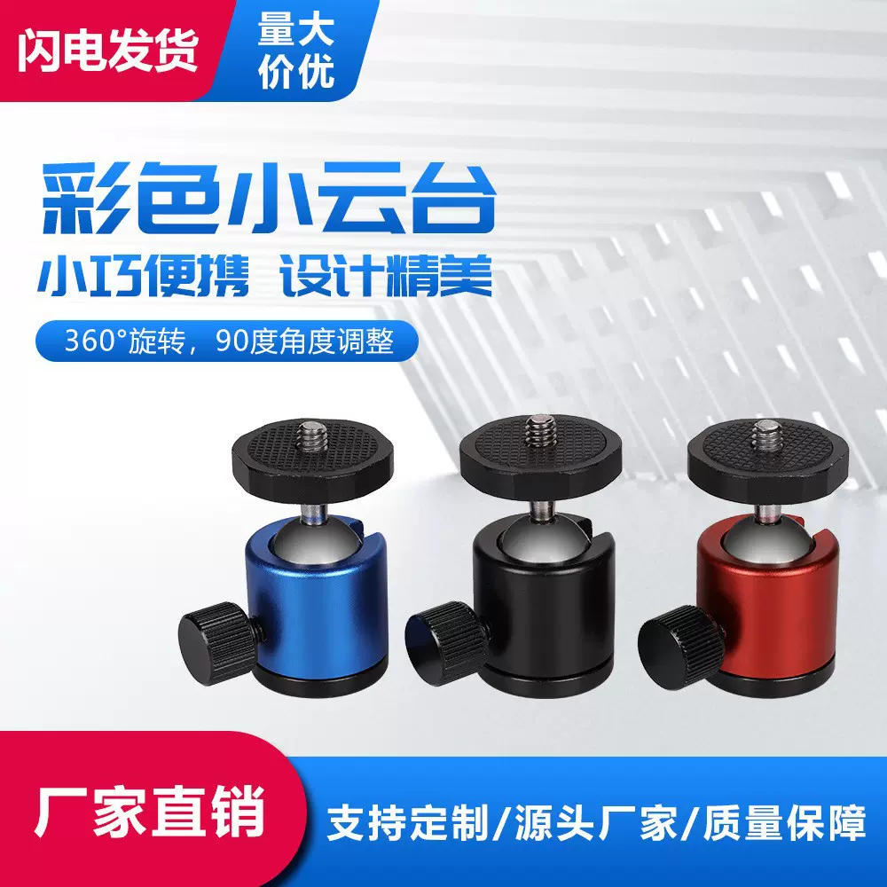 相机万向金属云台 手机手持直播小云台 铝合金稳定器彩色球形云台