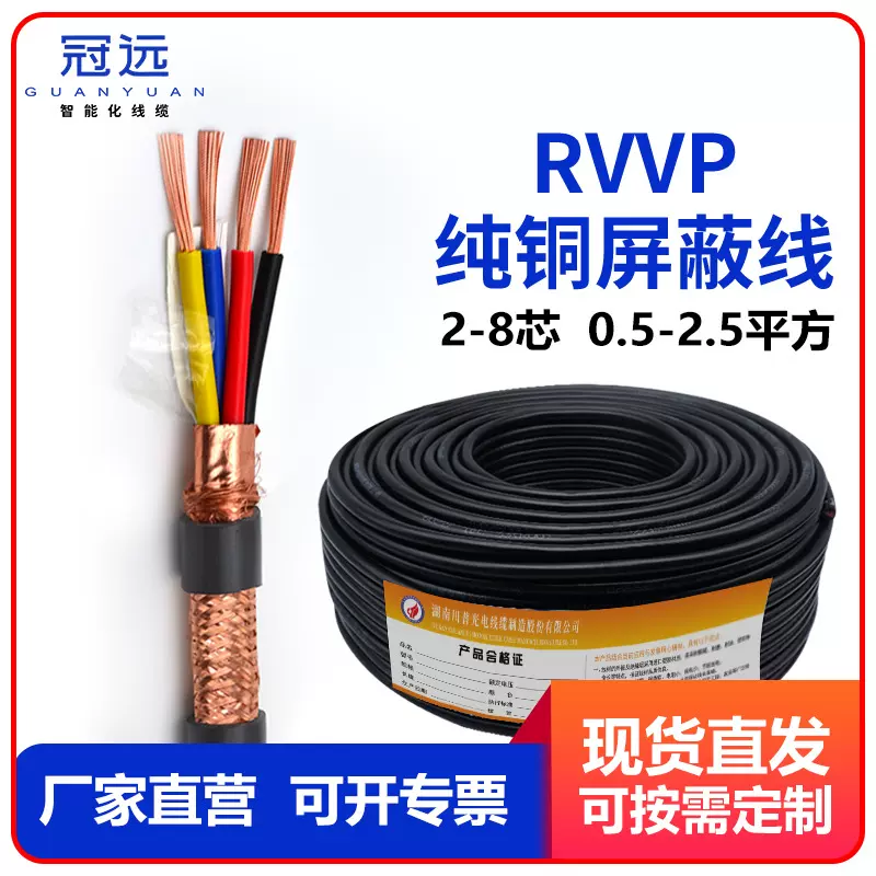 冠远国标RVVP屏蔽线2345678芯0.5 1 1.5平方控制信号线软护套电缆