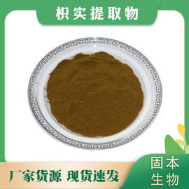 枳实提取物 水溶枳实原料粉 枳实黄酮 厂家现货1kg包邮可试样