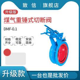 DMF-0.1C 煤气重锤式切断阀