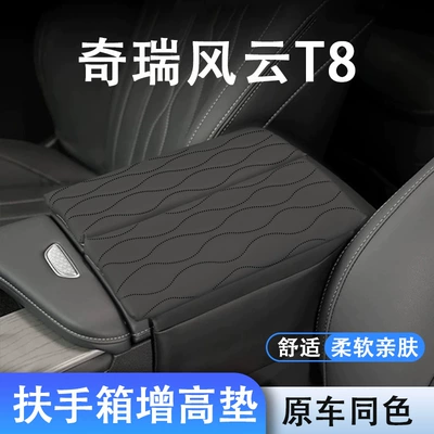 Special Chery Fengyun T8 Central Armrest Box Heightening Pad Cover Protective Cover Car Interior Decoration Car Supplies