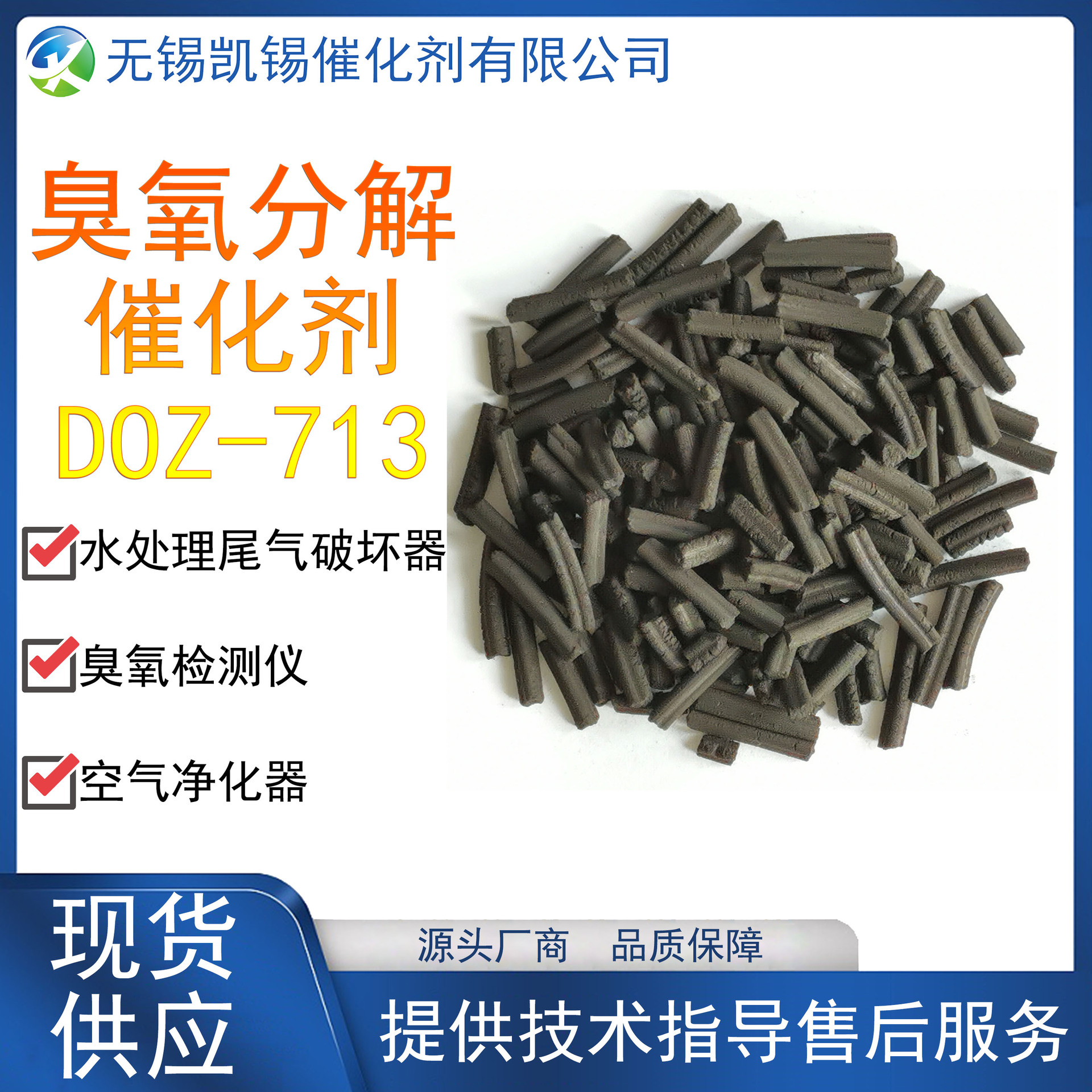 DOZ-713 【改良型】【三叶草条形】高浓度臭氧分解催化剂