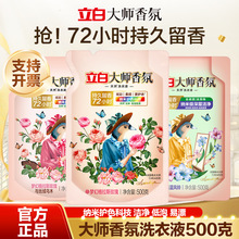 立白大师香氛洗衣液500g小袋补充装洁净护色留香家用旅行批发正品