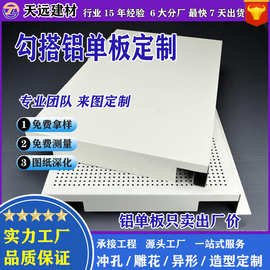 厂家直供勾搭铝单板铝合金吊顶天花装饰材料穿孔造型瓦楞铝板加工