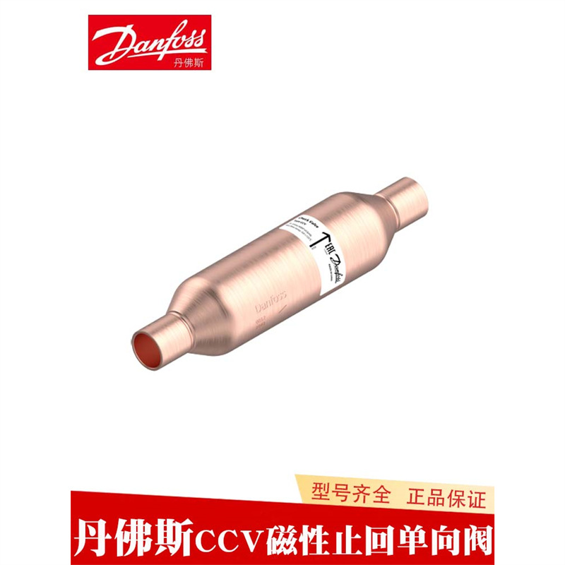 Danfoss丹佛斯制冷磁性止回阀单向阀CCV 6 10 12 16 19 22 28 35S