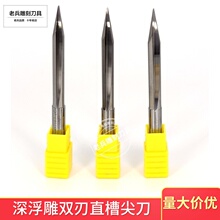 XF6mm8mm双刃直槽尖刀加长红木深浮雕锥度平底尖刀电脑雕刻机刀具