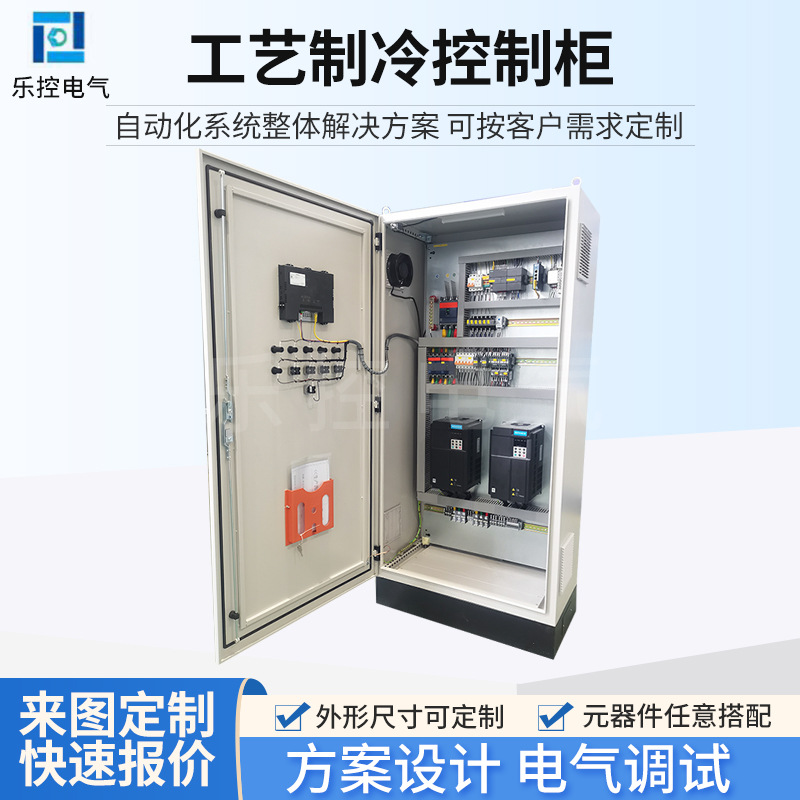 工艺制冷控制柜 按图制作成套电频启动柜 自动化VAV水泵控制柜