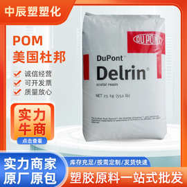 POM塑胶粒子 500T 美国杜邦 高刚性 耐磨 热稳定 高抗冲 塑胶粒子