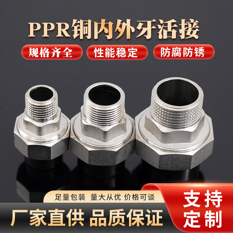 PPR铜活接内外牙活接头PE双头活接内丝铜活接外丝铜活接厂家批发