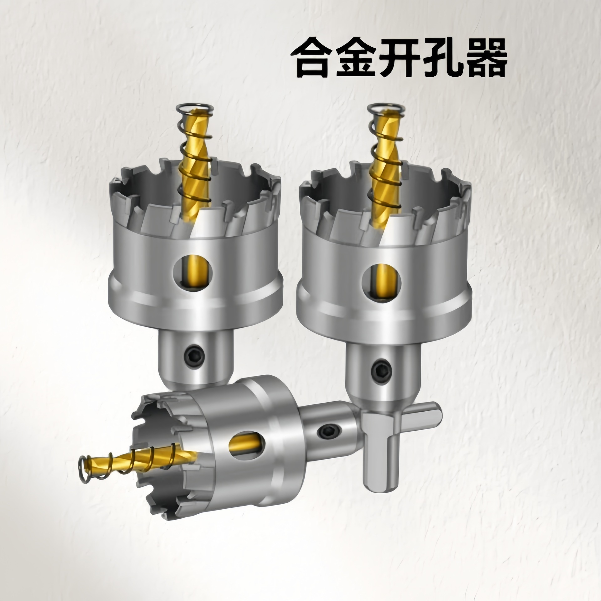 硬质合金开孔器 不锈钢金属铝合金铁板打孔神器 镀钛可拆中心钻头