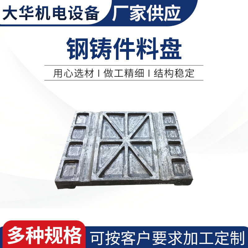 大华厂家供应消失模铸造非标耐热钢铸件料盘