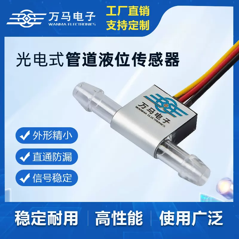 扫地机器人电蒸锅蒸屉用光电式管道液位传感器光电式水位水流开关