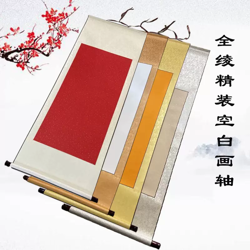 空白画轴全绫宣纸卷轴手写吾家有喜半生熟毛笔字书法创作横幅挂轴