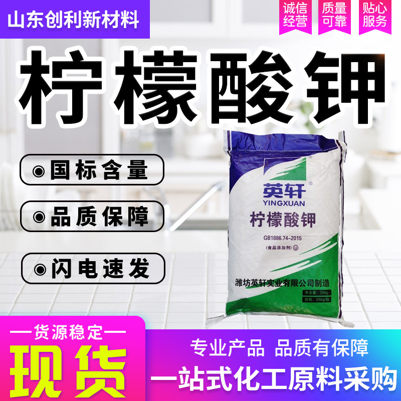 柠檬酸钾食级山东英轩食添加剂防腐稳定剂缓冲剂枸橼酸钾柠檬酸钾