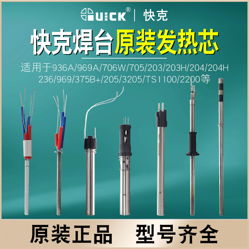 原装快克发热芯936 969 205 203 236 203 陶瓷发热芯1321A  H1203
