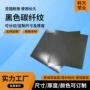 斜纹黑色塑料碳纤pp片