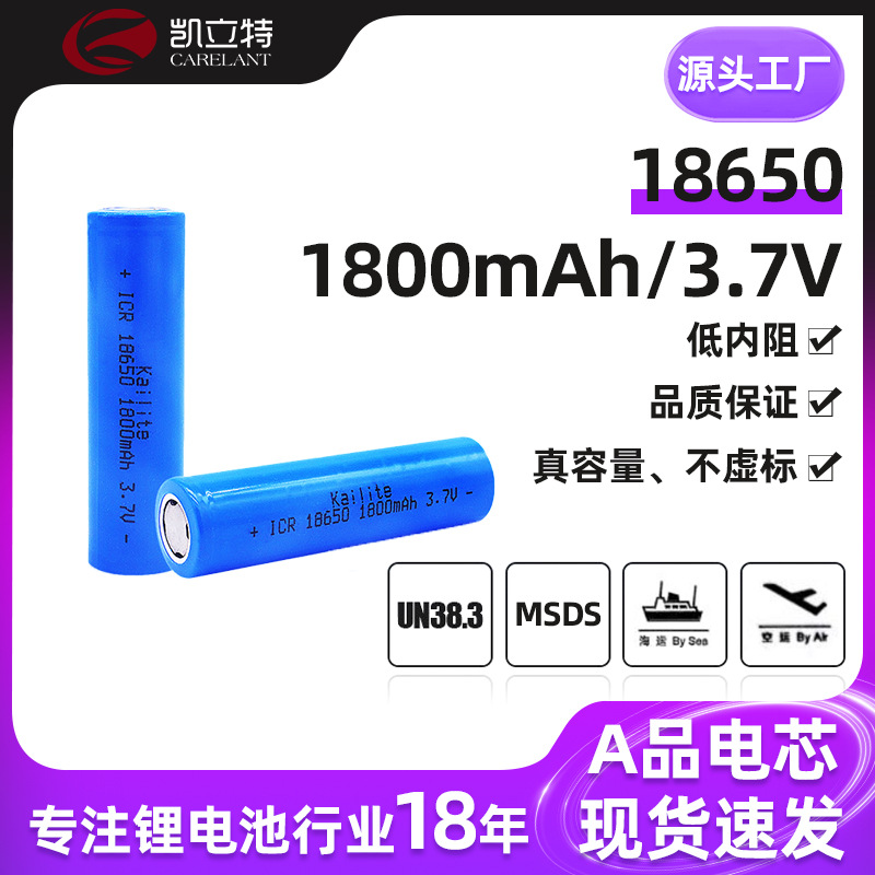 凯立特工厂供应18650锂电池.1800mah 3.7V A品,足容量充电电池。