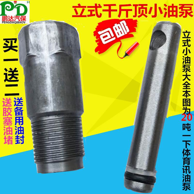 20吨50吨液压立式千斤顶油泵修配件小活塞修理包小油缸柱塞油泵体