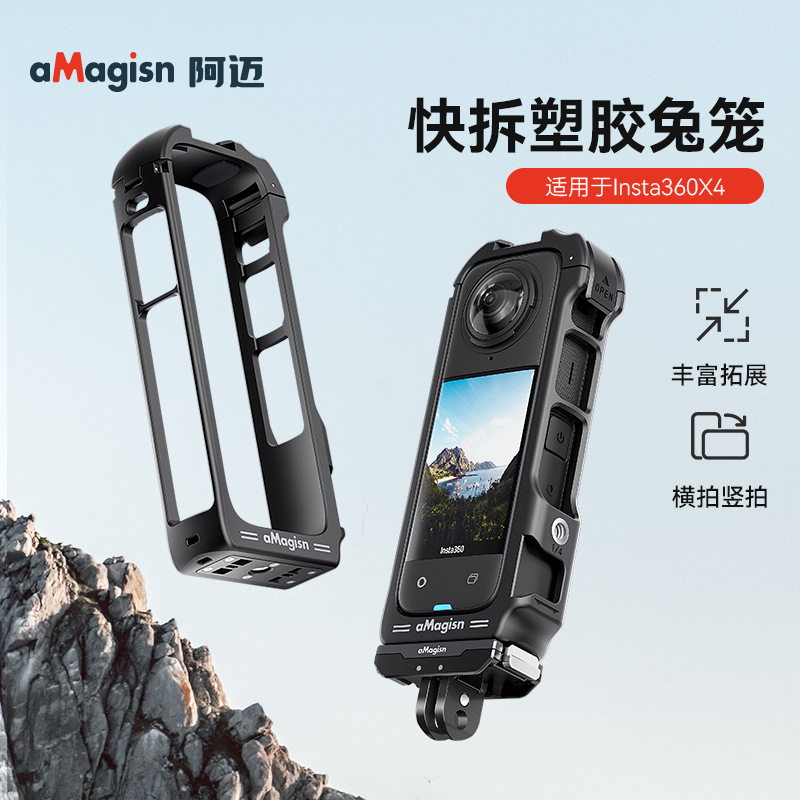 aMagisn阿迈影石Insta360 X4快拆塑胶兔笼全景相机拓展保护框配件|undefined