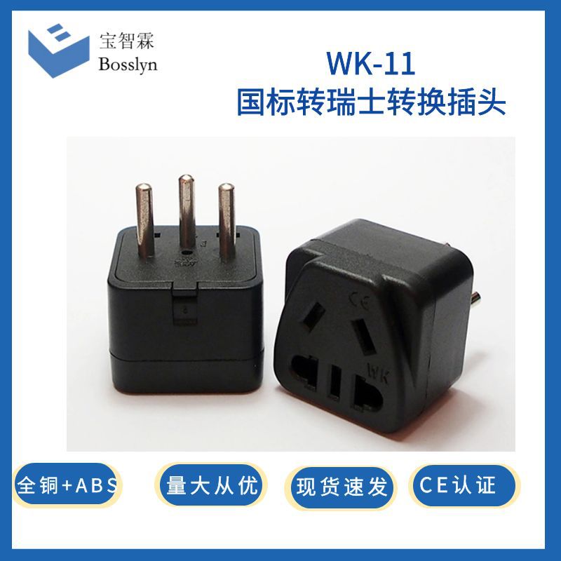 供应瑞士三插转国标旅游转换插头 新国标五孔转瑞士转换插头 10A