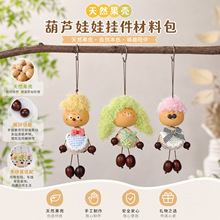 天然葫芦果壳娃娃挂件手工diy材料包果壳工艺品手把件包包小挂饰