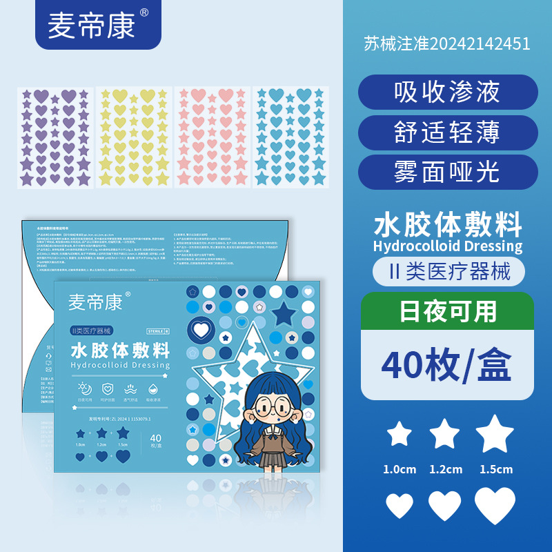 麦帝康无菌痘痘贴（水胶体敷料）透气不闷隔离污染可上妆创口贴