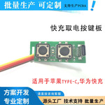 快充取电按键板支持苹果华为快充电路板设计加工控制板pcb方案