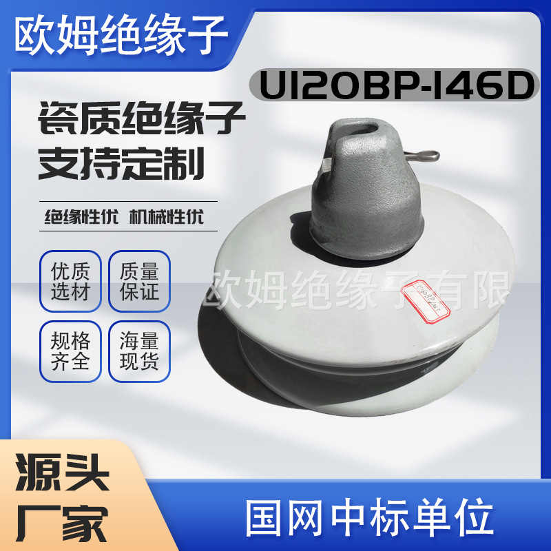 现货高压架空瓷绝缘子双盘悬式防污瓷绝缘子U120BP/146d厂家直销