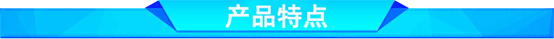 产品特点.jpg