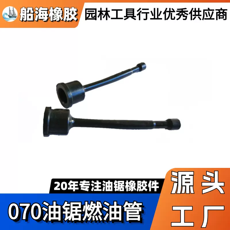 船海厂家供应MS070 090燃油管 园林五金工具汽油锯全套橡胶配件