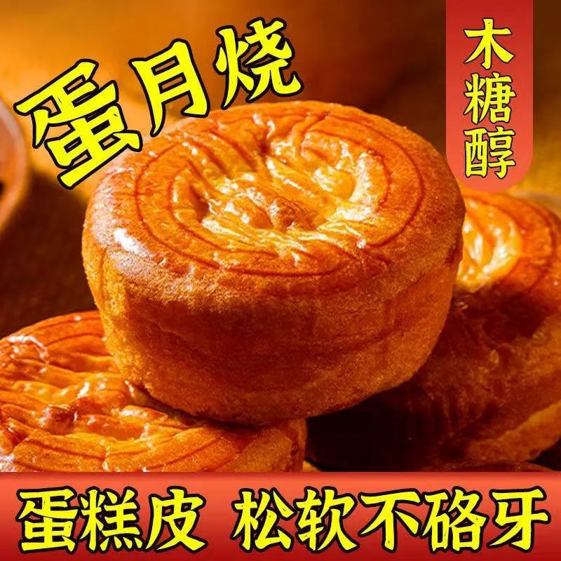 木糖醇蛋月烧传统糕点月饼五仁/红枣/黑芝麻/蛋黄多种口味一件代