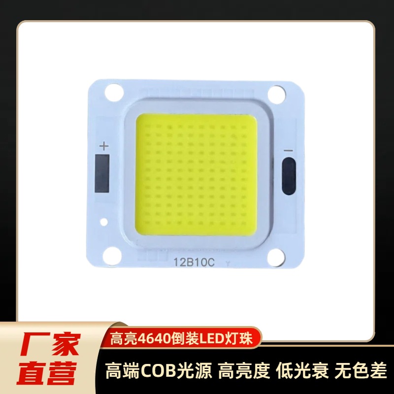 高亮LED倒装集成灯芯10W 50W COB灯珠足瓦投光路灯太阳能芯片光源