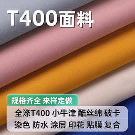 t400小牛津 破卡 酷丝棉离型纸复合贴膜防水涂层透气透湿服装面料