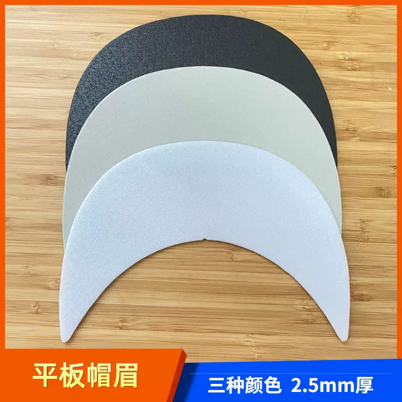 PE起泡塑料平面帽檐鸭舌帽太阳帽渔夫帽内衬帽眉帽芯多种尺寸防水