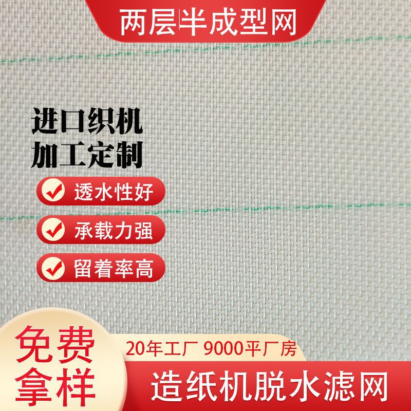 源头工厂单层两层半成型网造纸脱浆浓缩机圆网无缝接头造纸机网带