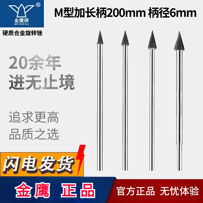 锥形尖头钨钢磨头加长杆硬质合金旋转锉 M1020M06 长200毫米 金鹰