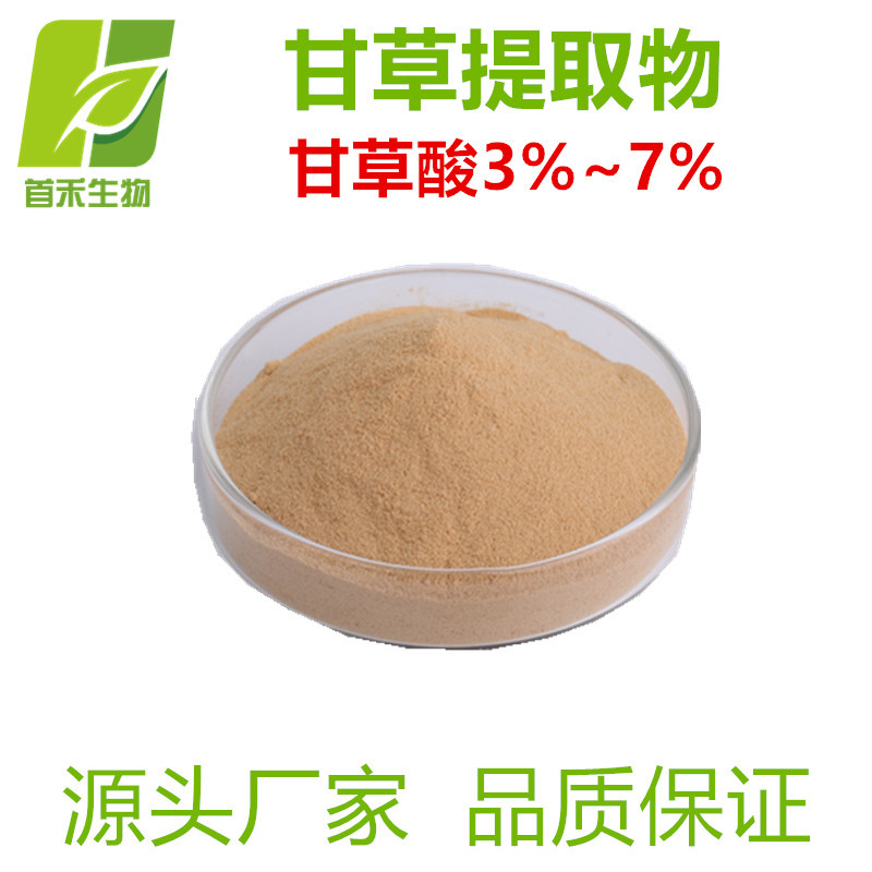 甘草酸 3%~7% 全水溶  甘草提取物  另有甘草酸98%  首禾现货