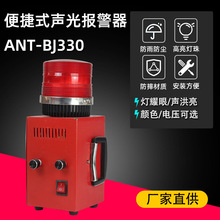 ANT-BJ330便捷式一体化工业声光报警器高分贝可移动电子蜂鸣器