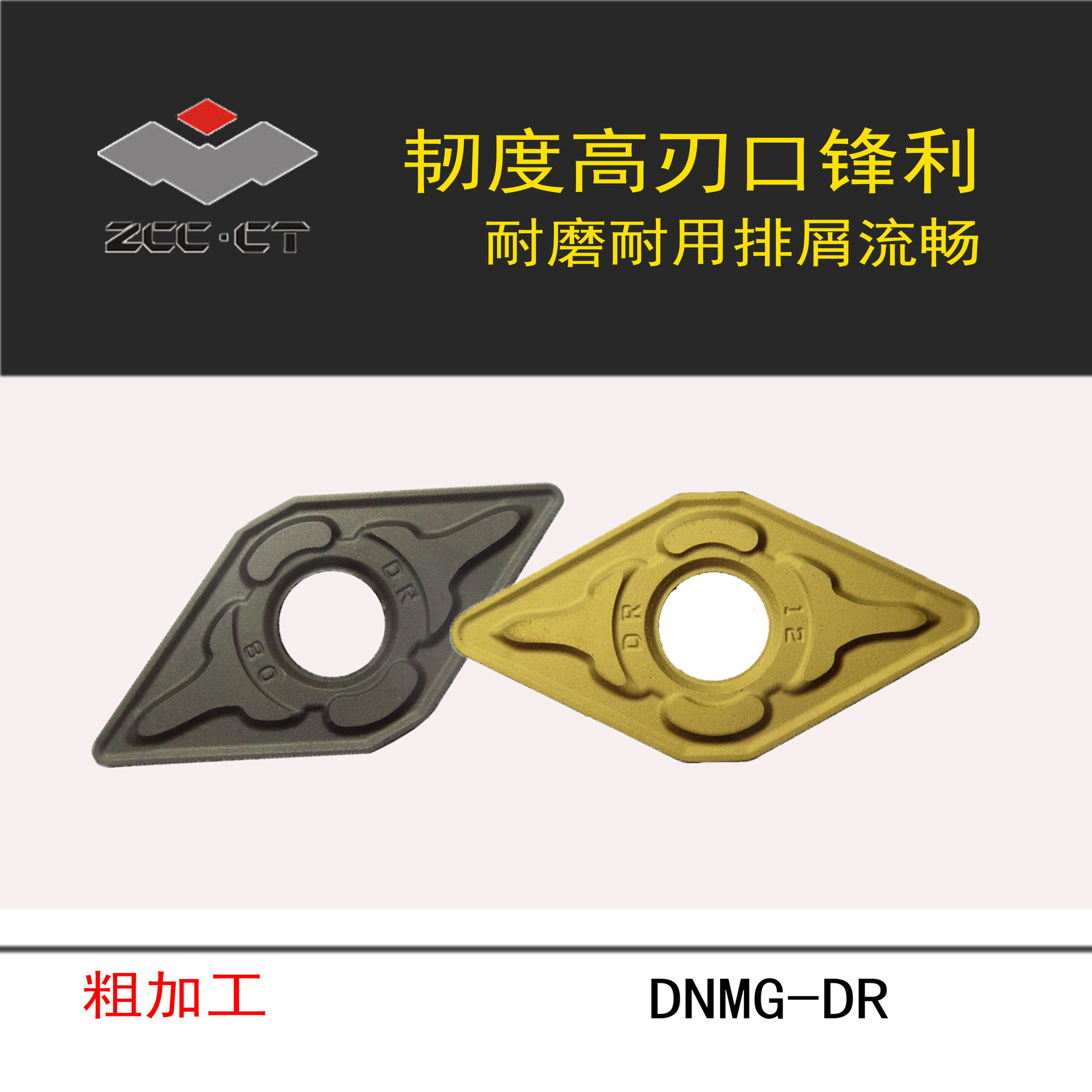 ZCCCT株洲钻石数控刀片/DR槽菱形外圆车削刀片/DNMG150608-DR