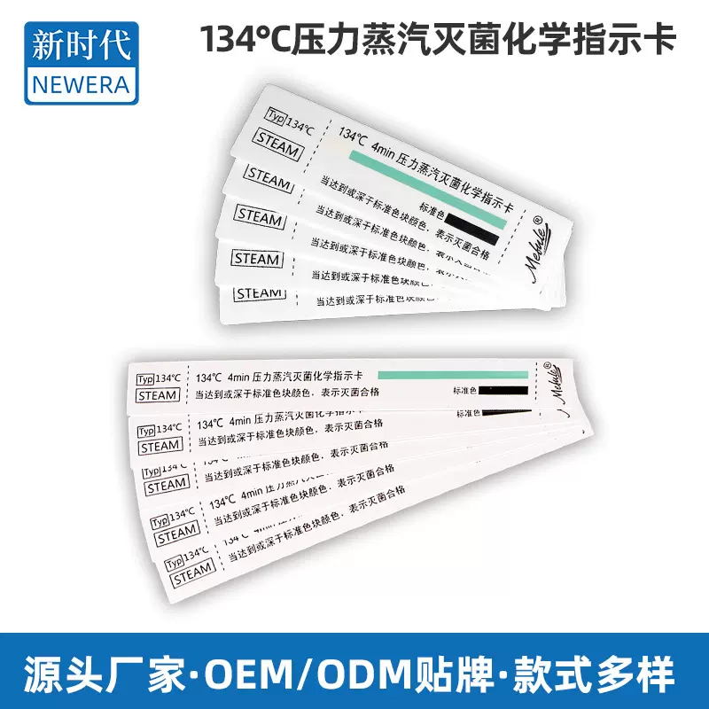 134℃压力蒸汽灭菌化学指示卡（双覆膜）消毒供应室用