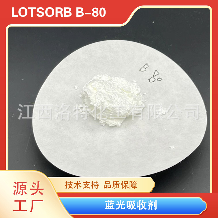 洛特化工 蓝光吸收剂 无荧光 不衰减 耐高温蓝光吸收剂