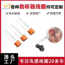厂家直销TWS助听器动铁微型电磁感应线圈 拾音器定制铜线漆包线圈