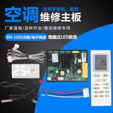 适用挂机空调主板通用板电控制板电路板改装板电辅热内机板件
