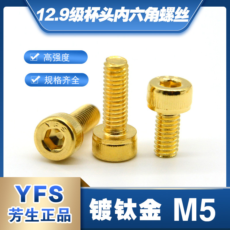 12.9级YFS圆柱头杯头内六角螺丝M5*10*12*14*16*20*25*30镀钛金色
