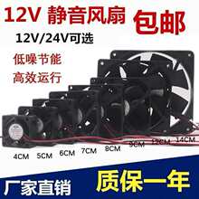 456cm/7cm 8cm 9cm 12cm12V/24V功放机箱变频器散热风扇